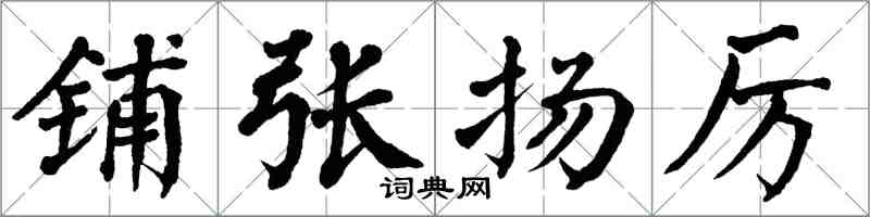 翁闓運鋪張揚厲楷書怎么寫