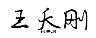 曾慶福王夭剛行書個性簽名怎么寫
