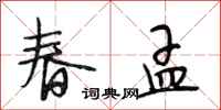 段相林春孟行書怎么寫