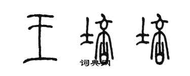 陳墨王培培篆書個性簽名怎么寫