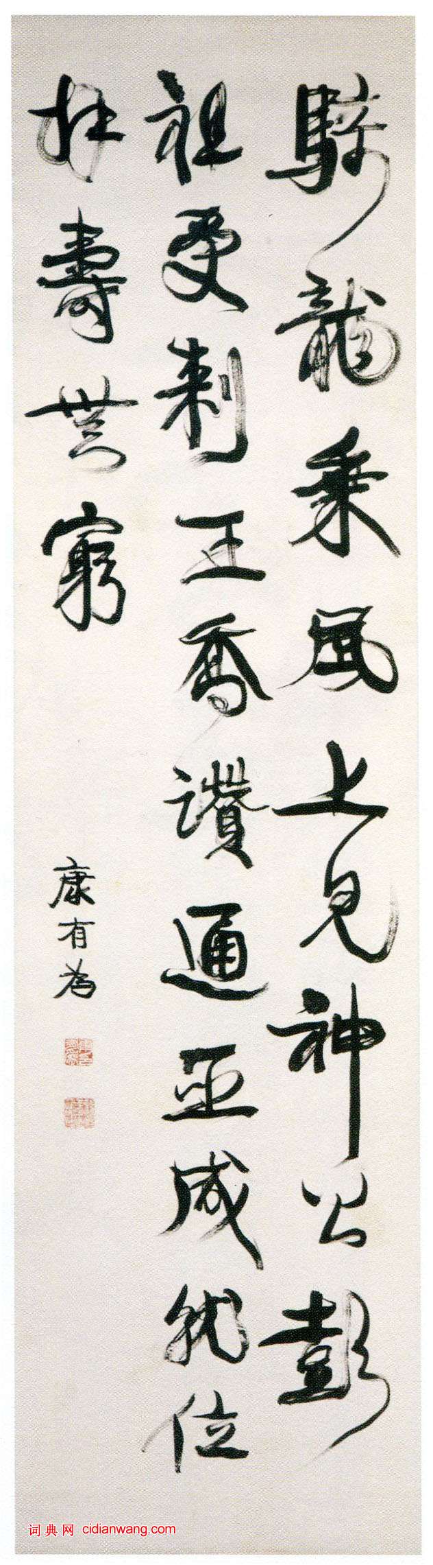 康有為《行書焦贛易林軸》