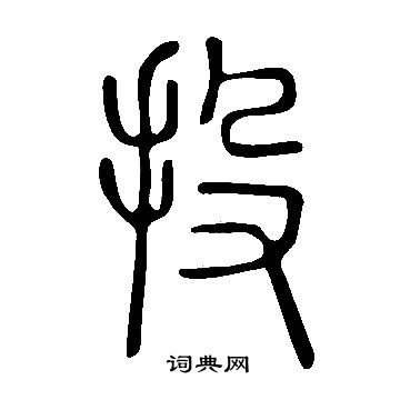 說文解字寫的投