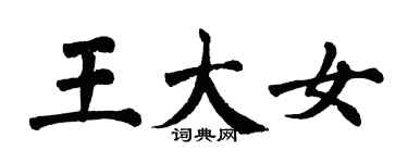 翁闓運王大女楷書個性簽名怎么寫