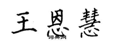 何伯昌王恩慧楷書個性簽名怎么寫