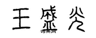 曾慶福王盛光篆書個性簽名怎么寫