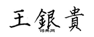 何伯昌王銀貴楷書個性簽名怎么寫