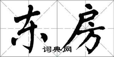 翁闓運東房楷書怎么寫