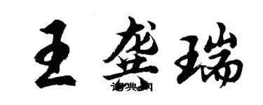 胡問遂王龔瑞行書個性簽名怎么寫