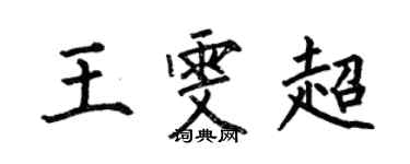 何伯昌王雯超楷書個性簽名怎么寫