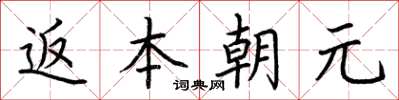 荊霄鵬返本朝元楷書怎么寫