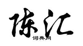 胡問遂陳匯行書個性簽名怎么寫
