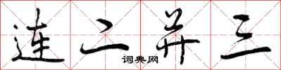 曾慶福連二並三行書怎么寫