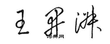 駱恆光王開淑草書個性簽名怎么寫