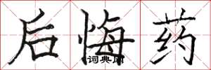駱恆光後悔藥楷書怎么寫