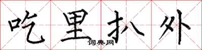 何伯昌吃裡扒外楷書怎么寫