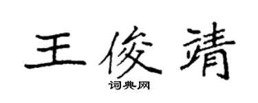 袁強王俊靖楷書個性簽名怎么寫