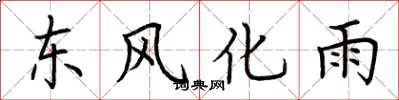 荊霄鵬東風化雨楷書怎么寫