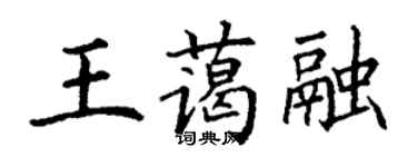 丁謙王藹融楷書個性簽名怎么寫