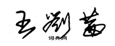 朱錫榮王劉茜草書個性簽名怎么寫