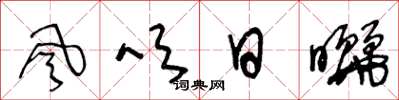 王冬齡風吹日曬草書怎么寫