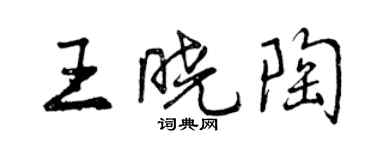 曾慶福王曉陶行書個性簽名怎么寫