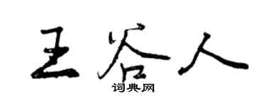 曾慶福王穀人行書個性簽名怎么寫