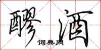 田英章醪酒行書怎么寫