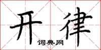 荊霄鵬開律楷書怎么寫
