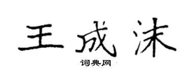 袁強王成沫楷書個性簽名怎么寫