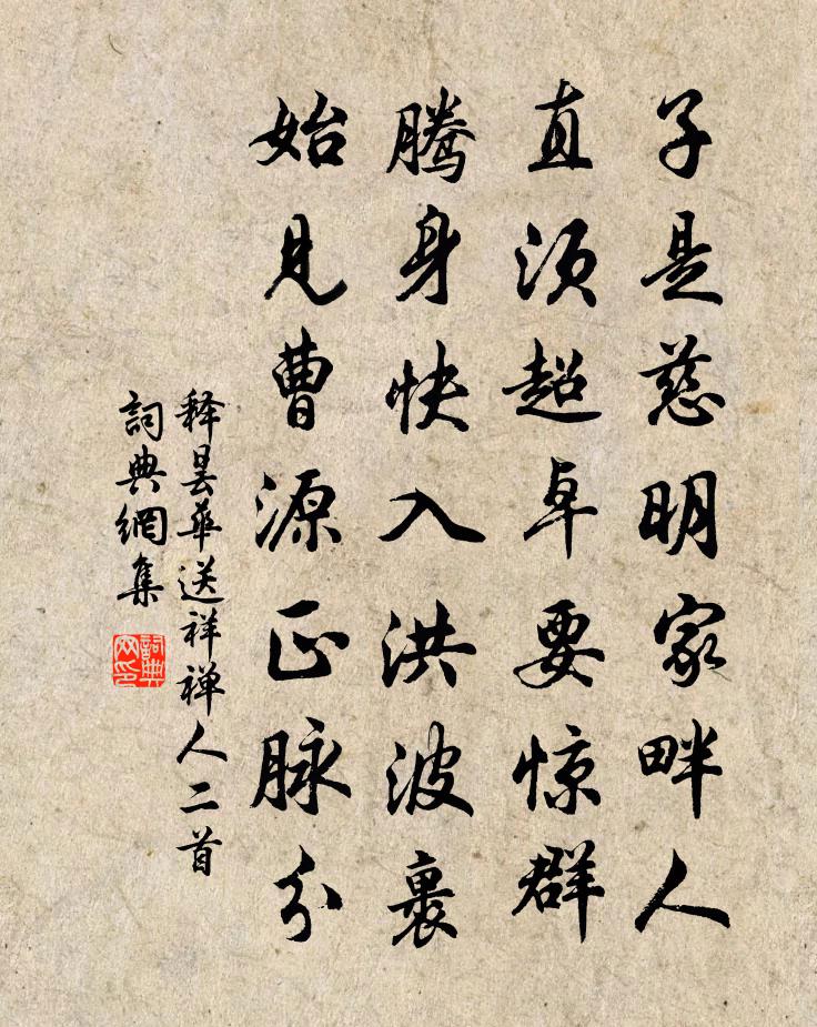 釋曇華送祥禪人二首書法作品欣賞