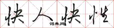 駱恆光快人快性行書怎么寫
