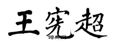 翁闓運王憲超楷書個性簽名怎么寫