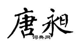 翁闓運唐昶楷書個性簽名怎么寫