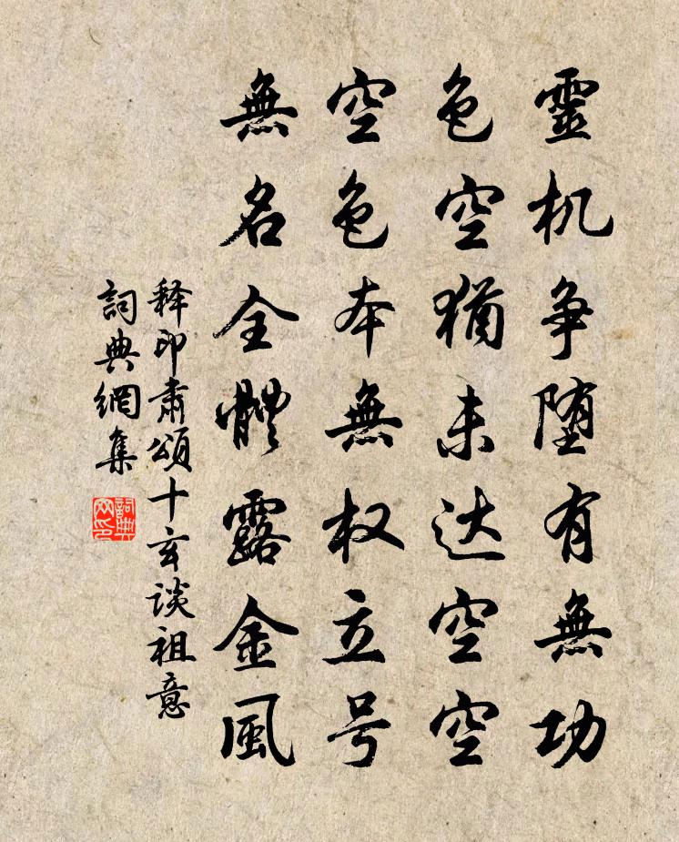 釋印肅頌十玄談祖意書法作品欣賞