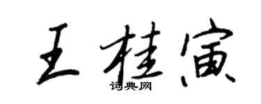 王正良王桂寅行書個性簽名怎么寫