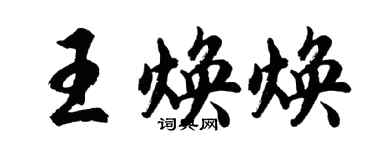胡問遂王煥煥行書個性簽名怎么寫