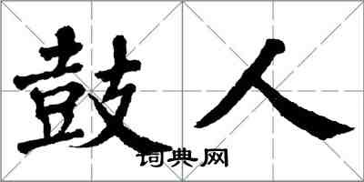 翁闓運鼓人楷書怎么寫