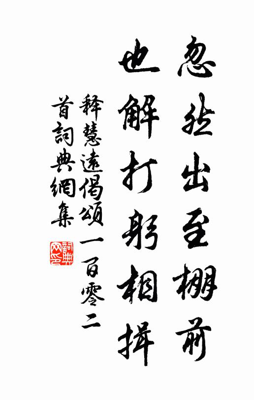 痴坐自憐今日嬾，顛持敢忘昔年恩 詩詞名句