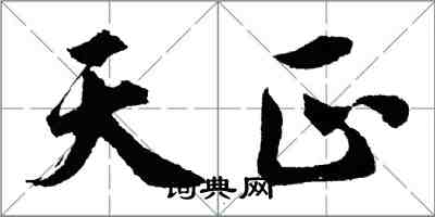 胡問遂天正行書怎么寫