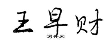 曾慶福王早財行書個性簽名怎么寫