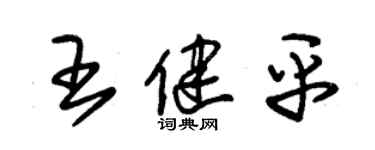 朱錫榮王健平草書個性簽名怎么寫