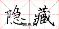 侯登峰隱藏楷書怎么寫