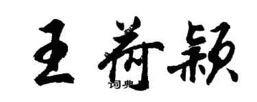 胡問遂王荷穎行書個性簽名怎么寫