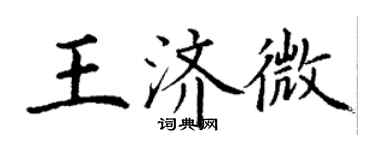丁謙王濟微楷書個性簽名怎么寫