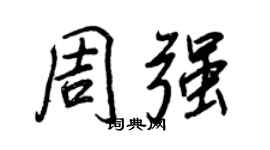 王正良周強行書個性簽名怎么寫