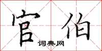 田英章官伯楷書怎么寫