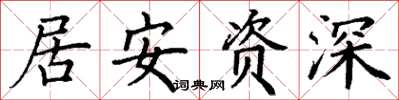 丁謙居安資深楷書怎么寫
