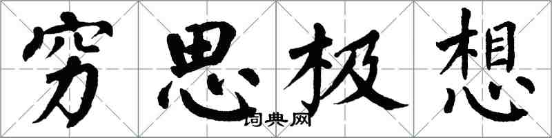 翁闓運窮思極想楷書怎么寫