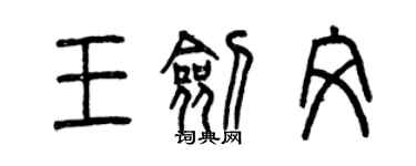 曾慶福王劍文篆書個性簽名怎么寫