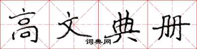 侯登峰高文典冊楷書怎么寫